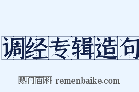 调经专辑造句是什么意思的图片